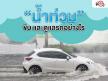 5 เรื่องที่ต้องดู น้ำท่วม!! ขับ และดูแลรถอย่างไร?