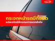 กระจกหน้ารถมีกี่ชนิด แต่ละชนิดมีลักษณะการแตกยังไง