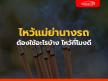 บอกครบ! วิธีไหว้แม่ย่านางรถให้รวย (2566) ต้องใช้อะไรบ้าง ไหว้กี่โมงดี