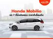 Honda Mobilio รถ 7 ที่นั่งมือสอง ราคาที่เอื้อมถึง