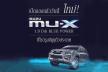 เคาะราคา ISUZU เกียร์อัตโนมัติรุ่นใหม่ทั้ง D-Max X-Series, V-Cross และ New Isuzu MU-X 1.9 & 3.0 Ddi Blue Power