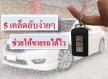 5เคล็ดลับง่ายๆ ช่วยให้ขายรถได้ไว
