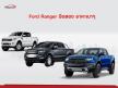 Ford Ranger มือสอง ราคาเบาๆ
