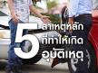 5 สาเหตุ ที่ทำให้เกิดอุบัติเหตุ