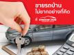 อยากขายรถบ้าน ไม่ยากอย่างที่คิด มาที่ One2Car.com สิ ง่ายจริง !!
