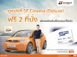 สมัครสินเชื่อธนชาตรถยนต์ใช้แล้วดูหนังที่ SF Cinema (Deluxe) ฟรี 2 ที่นั่ง วันนี้ – 31 ต.ค. 61