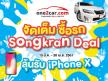 One2Car จัดเต็ม ซื้อรถ “Songkran Deal” ลุ้นรับ iPhone X !! 15 มีนาคม - 30 เมษายน 2561 นี้ !