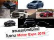 รวมรถเปิดตัวใหม่ในงาน Motor Expo 2019
