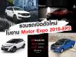 รวมรถเปิดตัวใหม่ในงาน Motor Expo 2019 EP.2