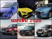 รถใหม่ปี 2020 การแข่งขันสูงขึ้น ตลาดกระบะคึกคัก