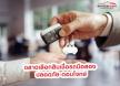 ฉลาดเลือกสินเชื่อรถมือสอง ปลอดภัย-ตอบโจทย์