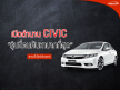 เปิดตำนาน Honda Civic ทำไมถึงเป็นรถที่คนค้นหามากที่สุดในวันทูคาร์