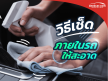 วิธี “เช็ดถูภายในรถให้สะอาด” ทำเองก็ได้ไม่ง้อคาร์แคร์