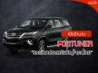 เปิดตำนาน Fortuner รถครอบครัวยอดฮิตที่คนหามากที่สุดใน one2car
