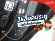 เผยวิธี! ล็อคและปลด "ล็อคป้องกันเด็ก" ไม่ให้เปิดประตูเพื่อความปลอดภัย