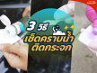 กระจกใสปิ๊ง! 3 ขั้นตอนการล้าง "คราบน้ำติดกระจก"