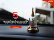 5 พระดังที่คนนิยมบูชามาตั้งไว้หน้ารถ