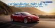 เปิดตัว Tesla Model S Long Range Plus วิ่งได้ 646 กิโลเมตร ต่อการชาร์จ 1 ครั้ง