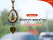เชื่อพี่มีแต่เจริญ! หลักการ "วางพระหน้ารถ" ตามหลักฮวงจุ้ยที่ถูกต้อง