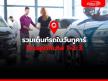 รวมเต็นท์รถในวันทูคาร์ โซนสุขาภิบาล1-2-3