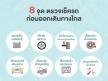 8 จุด ตรวจเช็ครถก่อนออกเดินทางไกล