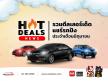 Hotdeal News รวมดีลเลอร์เด็ด แชร์รถปัง ประจำเดือนมิถุนายน