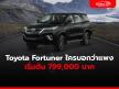 Toyota Fortuner ใครบอกว่าแพง เริ่มต้น 799,000 บาท