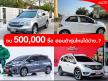งบ 500,000 ซื้อ ฮอนด้ารุ่นไหนได้บ้าง
