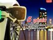 5 จุดเด่น ทำไม ถึงต้องเปลี่ยนมาใช้รถพลังงานไฟฟ้า