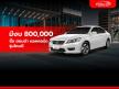 มีงบ 800,000 ซื้อ ฮอนด้า แอคคอร์ด รุ่นไหนดี