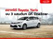 อยากได้ Toyota Yaris งบ 3 แสนต้นๆ มีที่ One2car