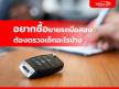 ตรวจสภาพก่อนซื้อรถมือสอง กับ One2car Inspection มาตรฐานระดับมืออาชีพ
