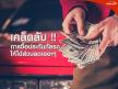 เคล็ดลับ การซื้อประกันภัยรถ ให้ได้ส่วนลดเยอะๆ