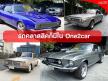 รถคลาสสิคก็มีใน One2car