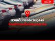 รวมเต็นท์รถในวันทูคาร์ โซนอำเภอเมืองสมุทรสาคร