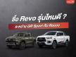 ซื้อ Revo รุ่นไหนดี ระหว่าง GR Sport กับ Rocco