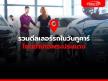 รวมเต็นท์รถในวันทูคาร์ โซนอำเภอพระประแดง