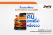 ธนชาตDRIVE มอบข้อเสนอสุดพิเศษถึง 3 ต่อ ช่วงงานมอเตอร์โชว์ 22 มี.ค. – 9 เม.ย. นี้