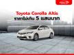 Toyota Corolla Altis งบไม่เกิน 5 แสนบาท มีให้เลือกในวันทูคาร์