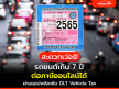 รถยนต์เกิน 7 ปี ต่อภาษีออนไลน์ได้ ผ่านแอปพลิเคชัน DLT Vehicle Tax