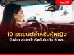 10 รถยนต์สำหรับผู้หญิง ราคาถูก รุ่นใหม่ปี 2022 เริ่มไม่เกิน 6 แสน