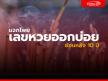 แทงเลขสายสถิติ ทำยังไง มาดูเลย ย้อนหลัง 10 ปี!!