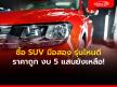 SUV มือสอง รุ่นไหนดี ราคาถูก ไม่เกิน 5 แสน