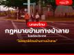 เปรียบเทียบการปรับของกฎหมายทางม้าลายแต่ละประเทศ