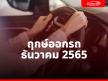 ฤกษ์ออกรถ ธันวาคม 2565 จาก อ.ชื่อดัง วันไหนปัง! เรียกโชคลาภ