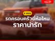 รถครอบครัวราคาน่ารักๆ ประจำปี 2022