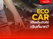 รวมรถอีโค่คาร์ ประหยัดน้ำมัน ราคาเริ่มต้น 169,000