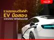 รวมรถยนต์ไฟฟ้า EV มือสอง ราคาถูก น่าซื้อที่สุดในปี 2022