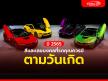สีและเลขมงคลที่รถคุณควรมี ตามวันเกิด