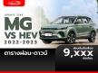 ตารางผ่อน MG VS HEV 2022-2023 ผ่อนเริ่มต้น 9,XXX บาทต่อเดือน อัปเดต